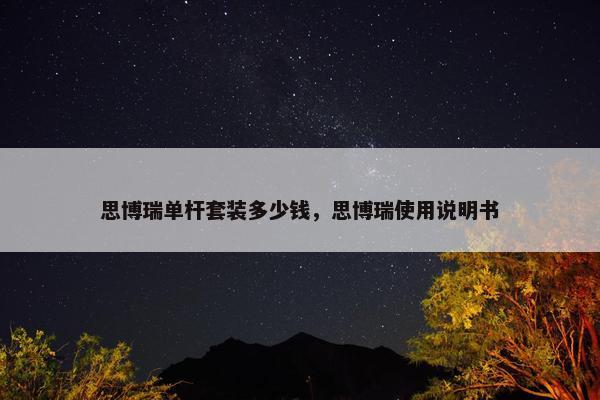 思博瑞单杆套装多少钱，思博瑞使用说明书