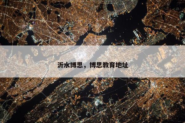沂水博思，博思教育地址