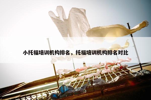 小托福培训机构排名，托福培训机构排名对比