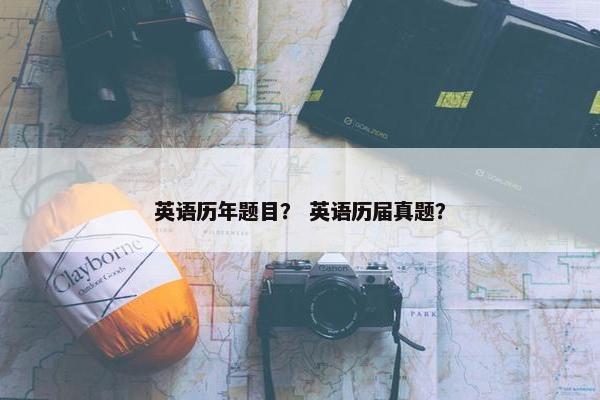 英语历年题目？ 英语历届真题？