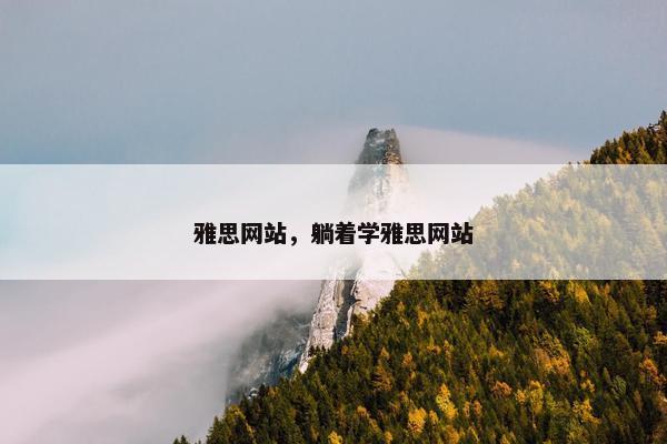 雅思网站，躺着学雅思网站