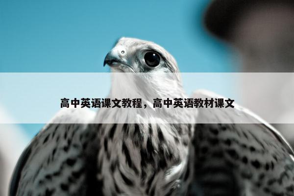 高中英语课文教程，高中英语教材课文