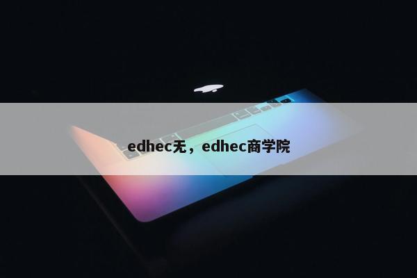 edhec无，edhec商学院
