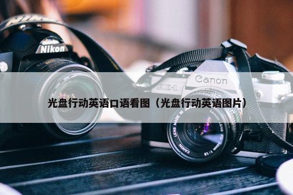 光盘行动英语口语看图（光盘行动英语图片）