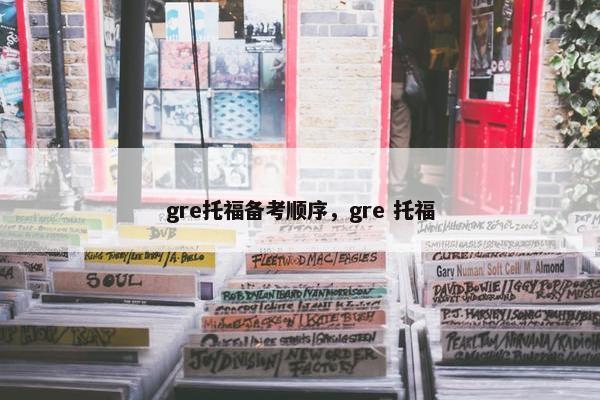 gre托福备考顺序，gre 托福