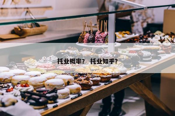 托业概率？ 托业知乎？
