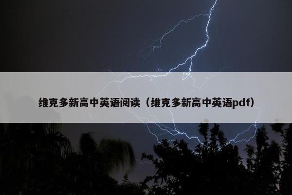 维克多新高中英语阅读（维克多新高中英语pdf）
