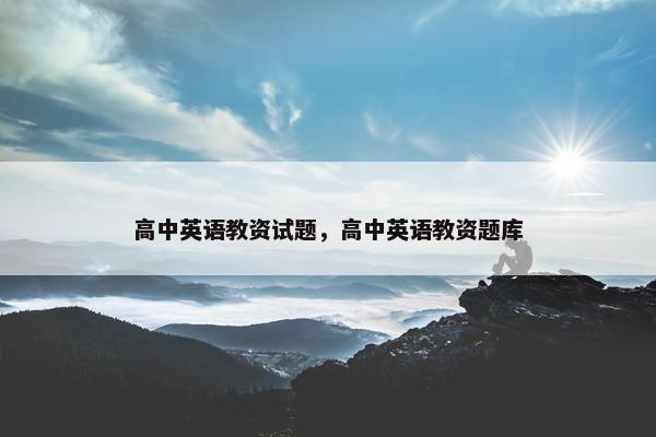 高中英语教资试题，高中英语教资题库