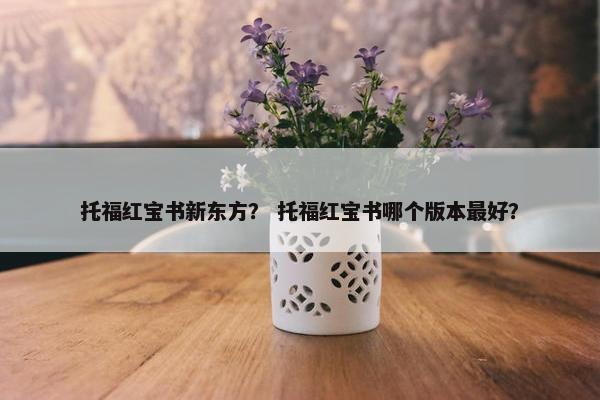 托福红宝书新东方？ 托福红宝书哪个版本最好？