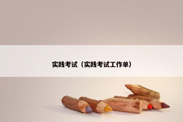 实践考试（实践考试工作单）