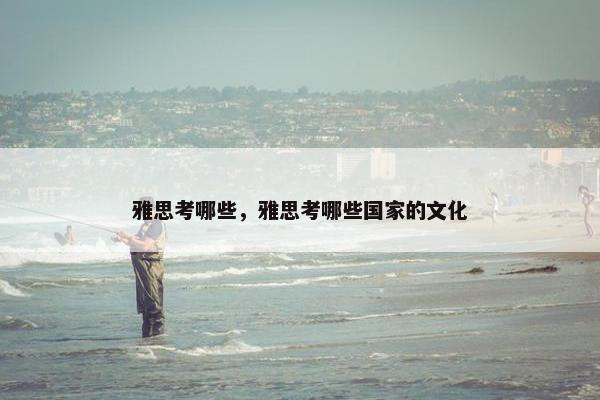 雅思考哪些，雅思考哪些国家的文化