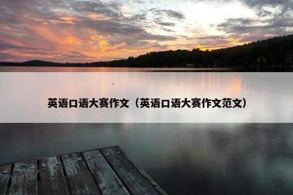 英语口语大赛作文（英语口语大赛作文范文）