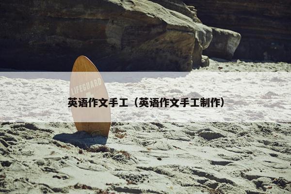 英语作文手工（英语作文手工制作）