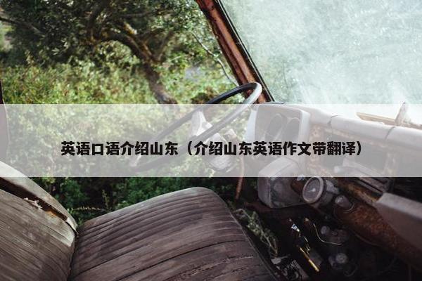 英语口语介绍山东（介绍山东英语作文带翻译）