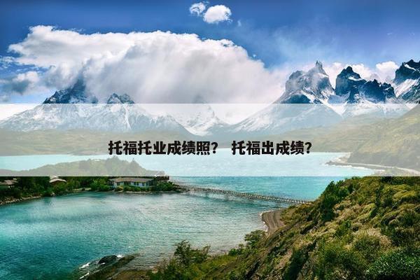 托福托业成绩照？ 托福出成绩？