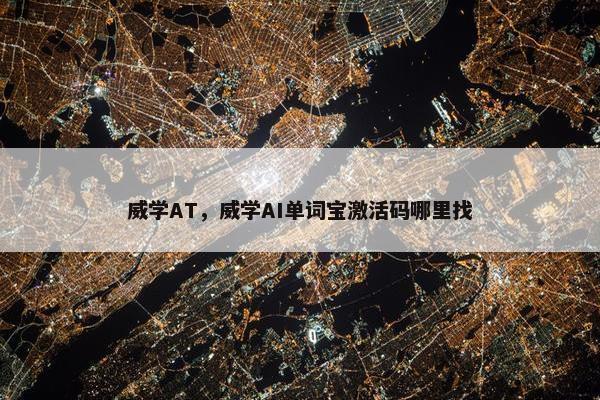 威学AT，威学AI单词宝激活码哪里找