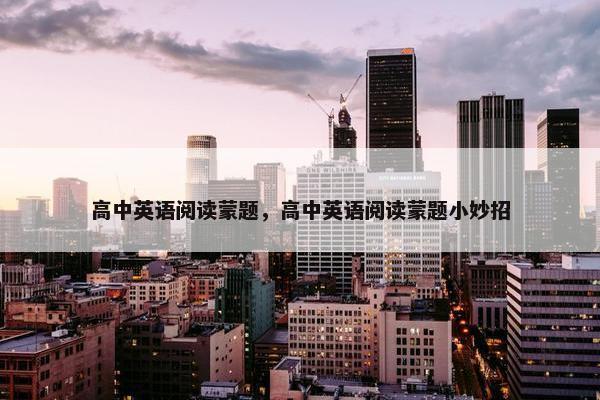 高中英语阅读蒙题，高中英语阅读蒙题小妙招