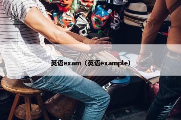 英语exam（英语example）