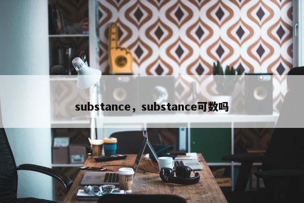 substance，substance可数吗