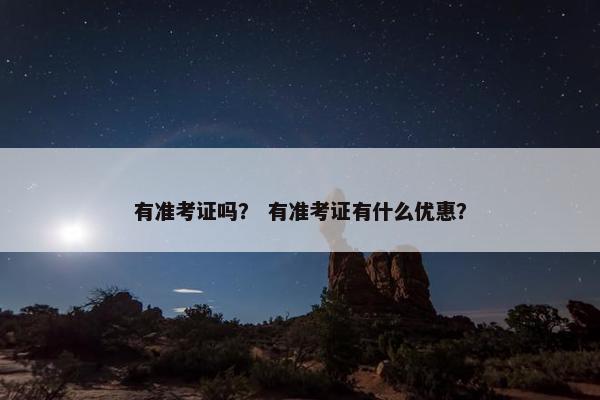 有准考证吗？ 有准考证有什么优惠？