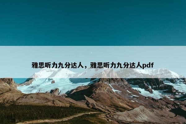 雅思听力九分达人，雅思听力九分达人pdf