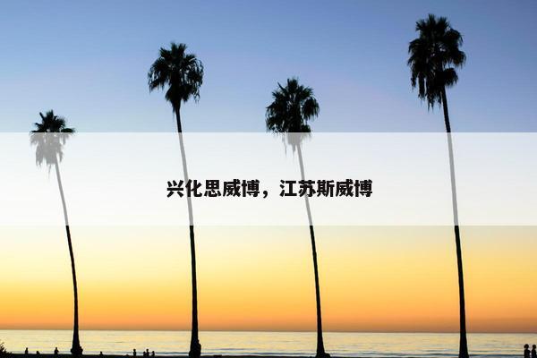 兴化思威博，江苏斯威博