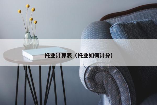 托业计算表（托业如何计分）