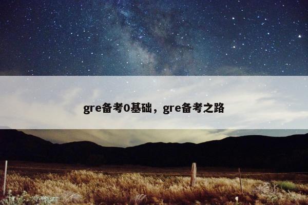 gre备考0基础，gre备考之路