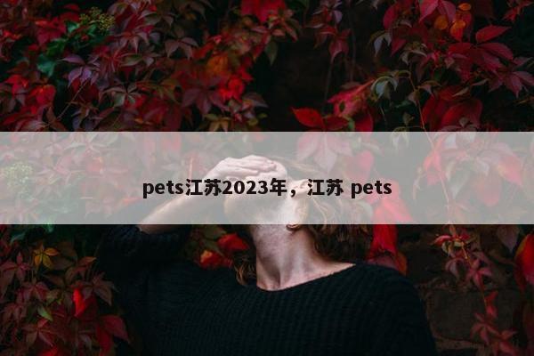 pets江苏2023年，江苏 pets