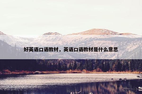 好英语口语教材，英语口语教材是什么意思