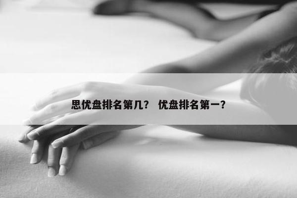 思优盘排名第几？ 优盘排名第一？