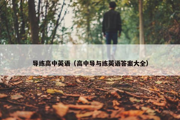 导练高中英语（高中导与练英语答案大全）