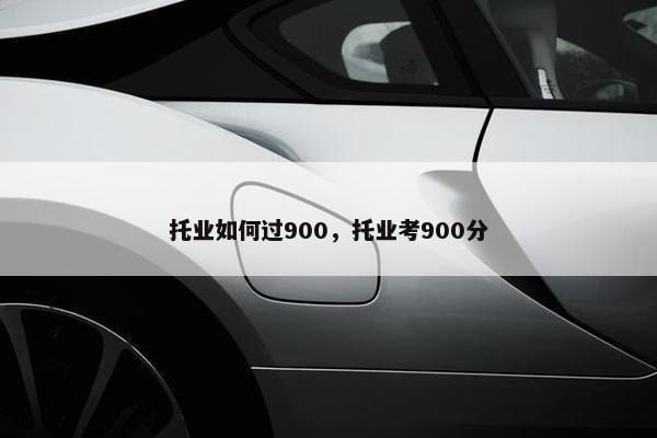 托业如何过900，托业考900分