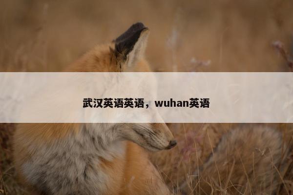 武汉英语英语，wuhan英语