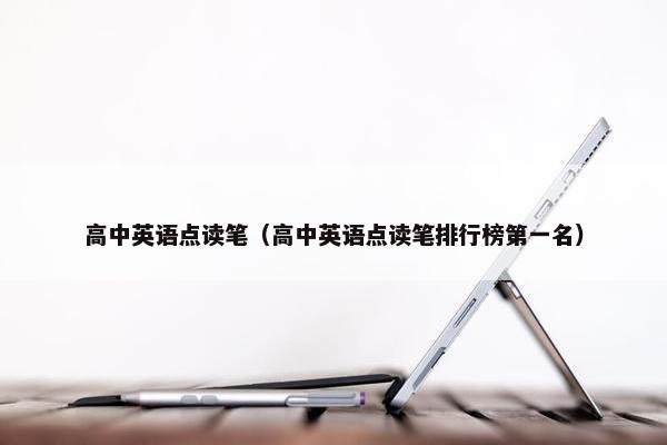高中英语点读笔（高中英语点读笔排行榜第一名）