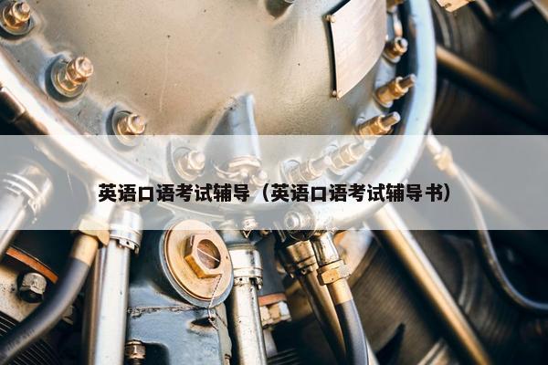 英语口语考试辅导（英语口语考试辅导书）