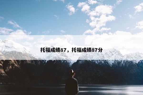 托福成绩87，托福成绩87分