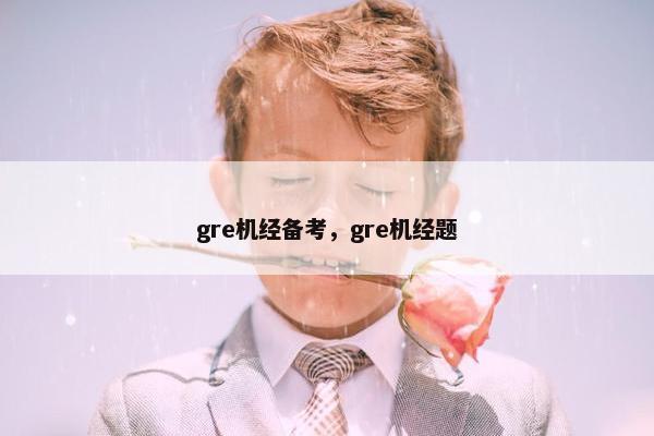 gre机经备考，gre机经题