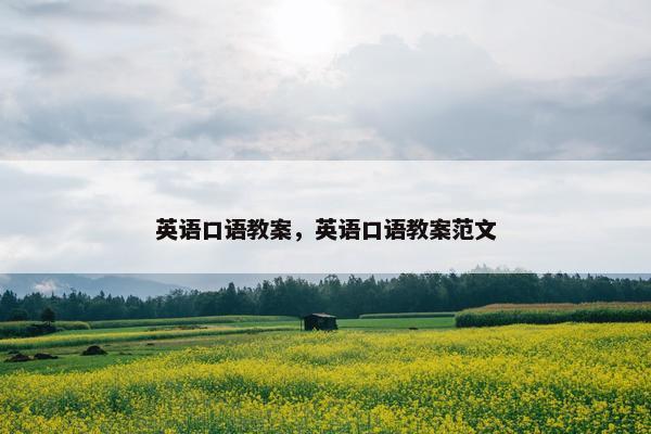 英语口语教案，英语口语教案范文