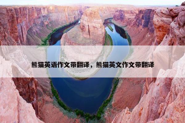 熊猫英语作文带翻译，熊猫英文作文带翻译