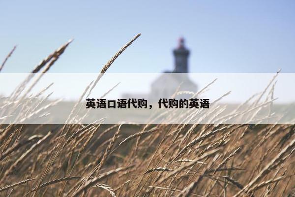 英语口语代购，代购的英语