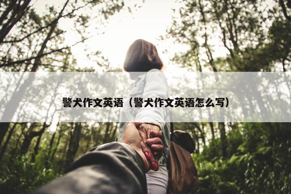 警犬作文英语（警犬作文英语怎么写）