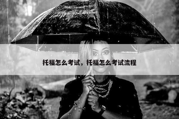 托福怎么考试，托福怎么考试流程