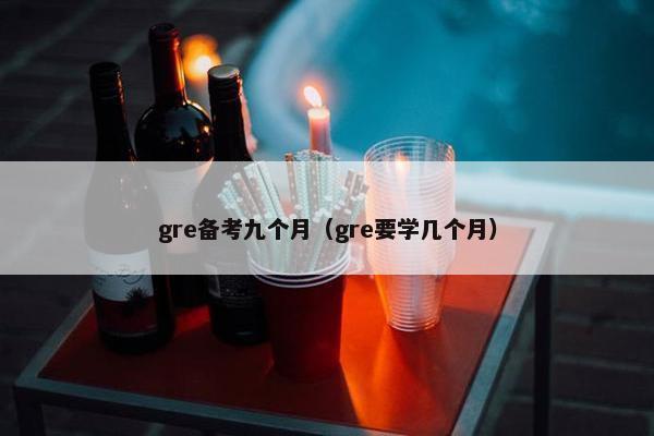 gre备考九个月（gre要学几个月）