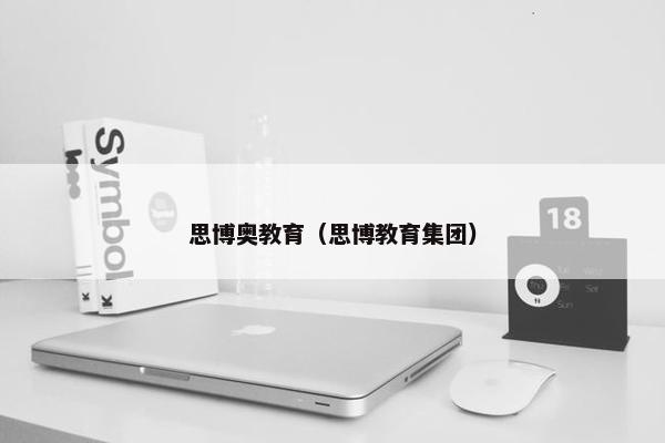 思博奥教育（思博教育集团）