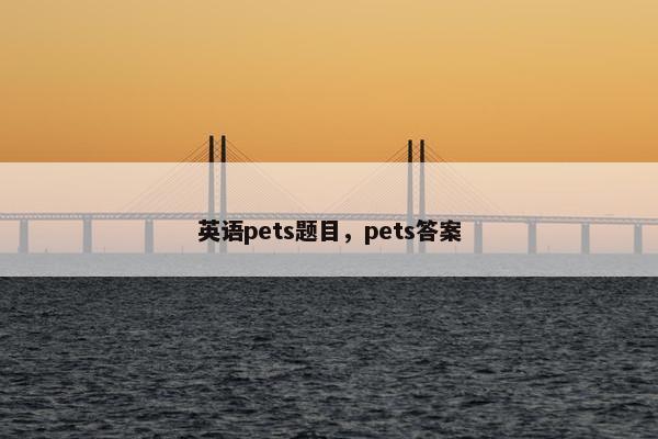 英语pets题目，pets答案