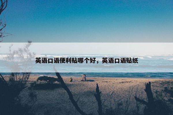 英语口语便利贴哪个好，英语口语贴纸