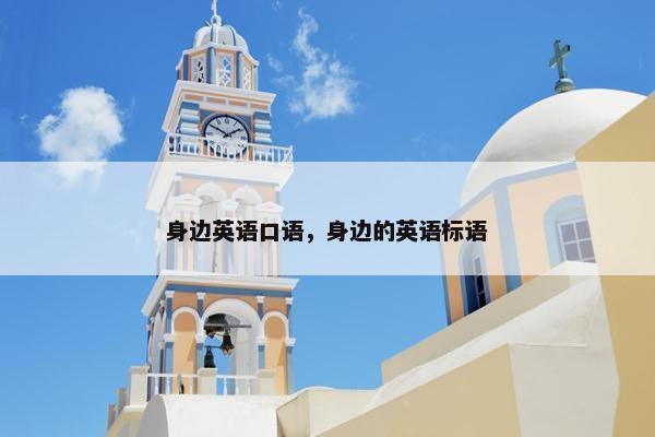 身边英语口语，身边的英语标语