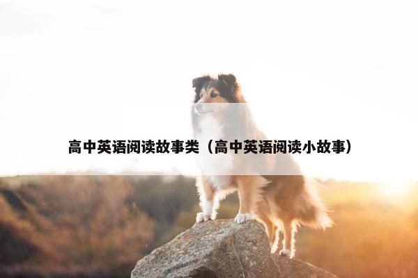 高中英语阅读故事类（高中英语阅读小故事）