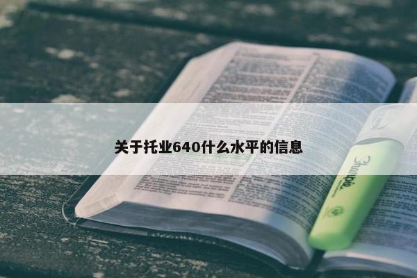 关于托业640什么水平的信息